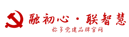 融初心·联智慧——称多党建品牌官网
