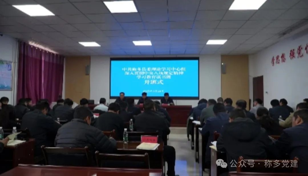 称多县委理论学习中心组深入贯彻中央八项规定精神学习教育读书班开班
