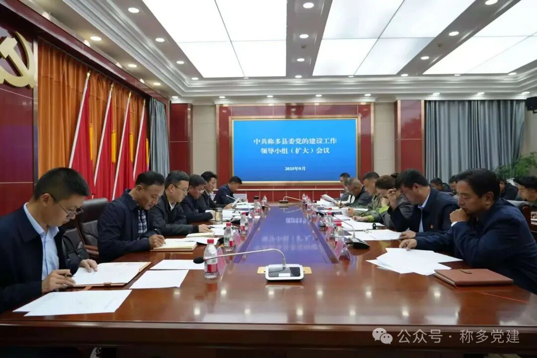 县委党的建设工作领导小组（扩大）会议召开