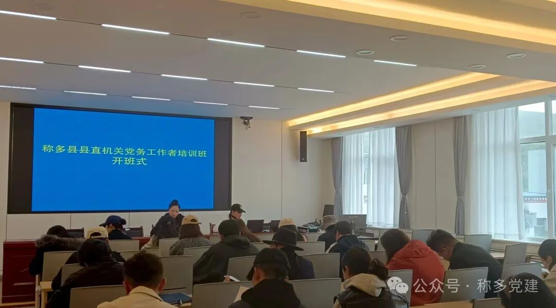 称多县举办2025年县直机关党务工作者培训班