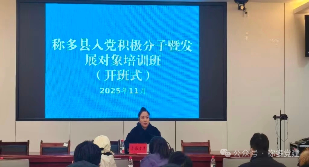  全县入党积极分子暨发展对象培训班顺利开班
