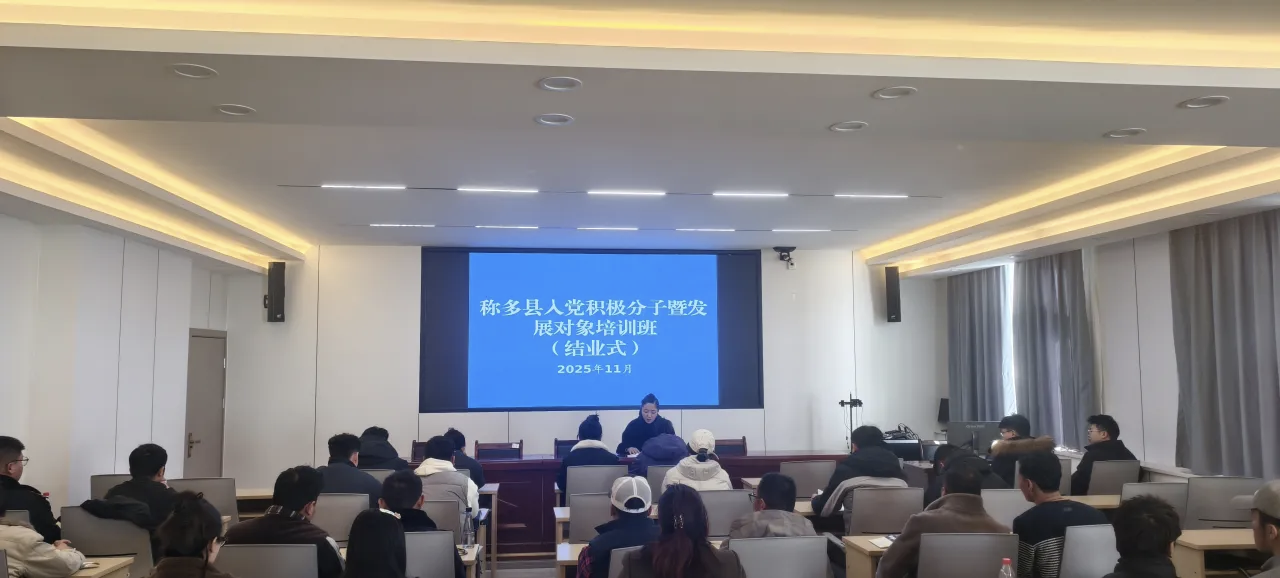全县入党积极分子暨发展对象培训班 圆满结业