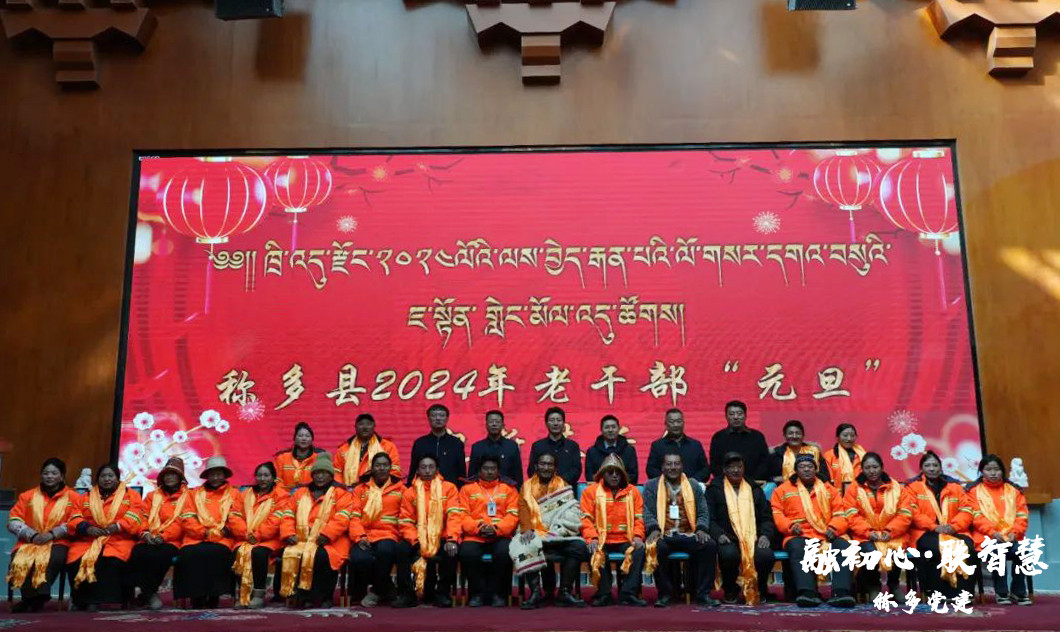 称多县举行“庆元旦 迎新春”茶话会
