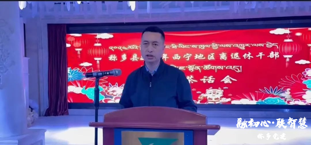 称多县举行2024年离退休干部迎春茶话会