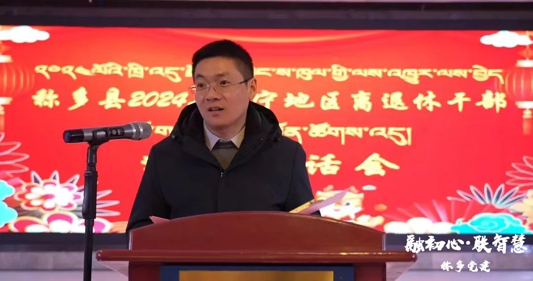 称多县举行2024年离退休干部迎春茶话会