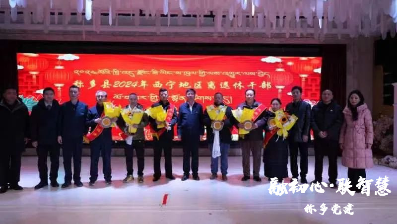 称多县举行2024年离退休干部迎春茶话会