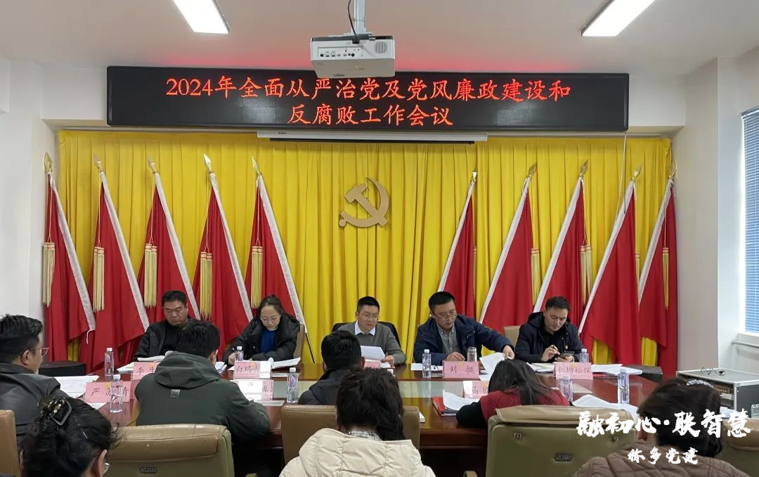 中共称多县委组织部召开2024年全面从严治党及党风廉政建设和反腐败工作会议