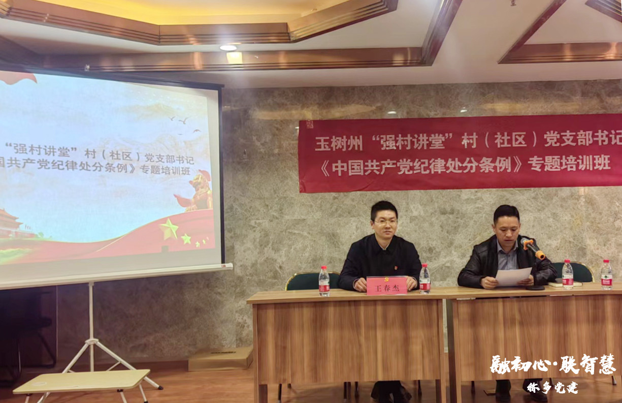 称多县举办村（社区）党组织书记党纪学习教育专题培训班