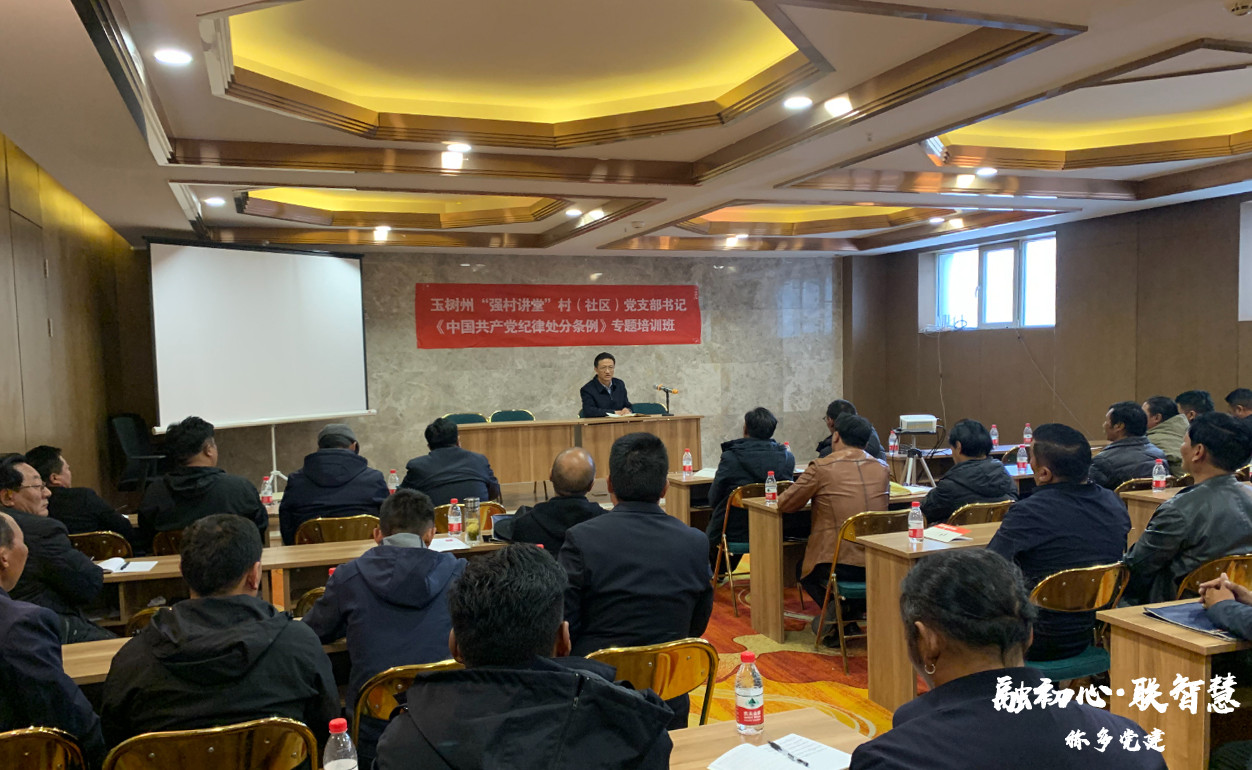 称多县举办村（社区）党组织书记党纪学习教育专题培训班