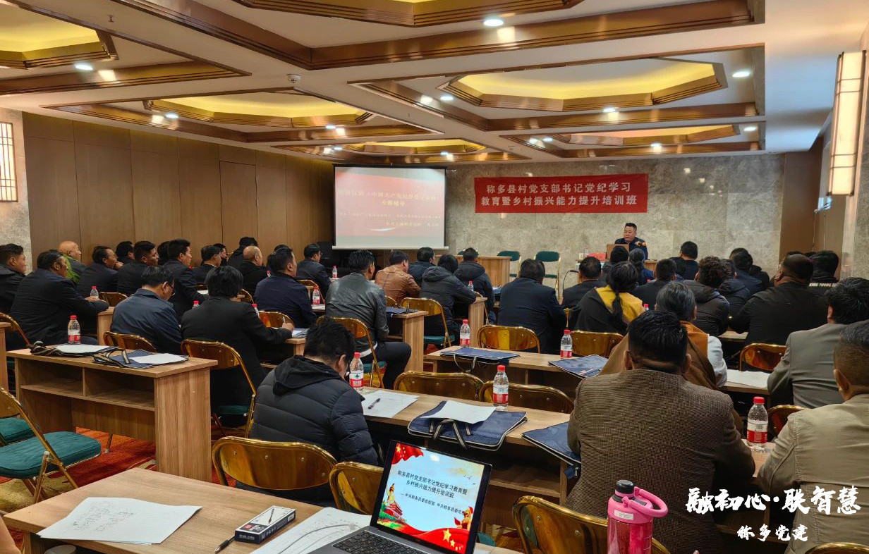 称多县举办村（社区）党组织书记党纪学习教育专题培训班