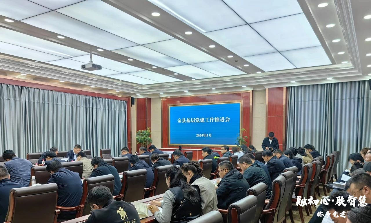 称多县基层党建工作推进会议召开