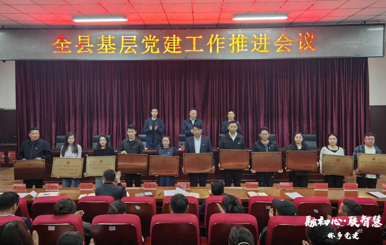 称多县召开全县基层党建工作推进会议