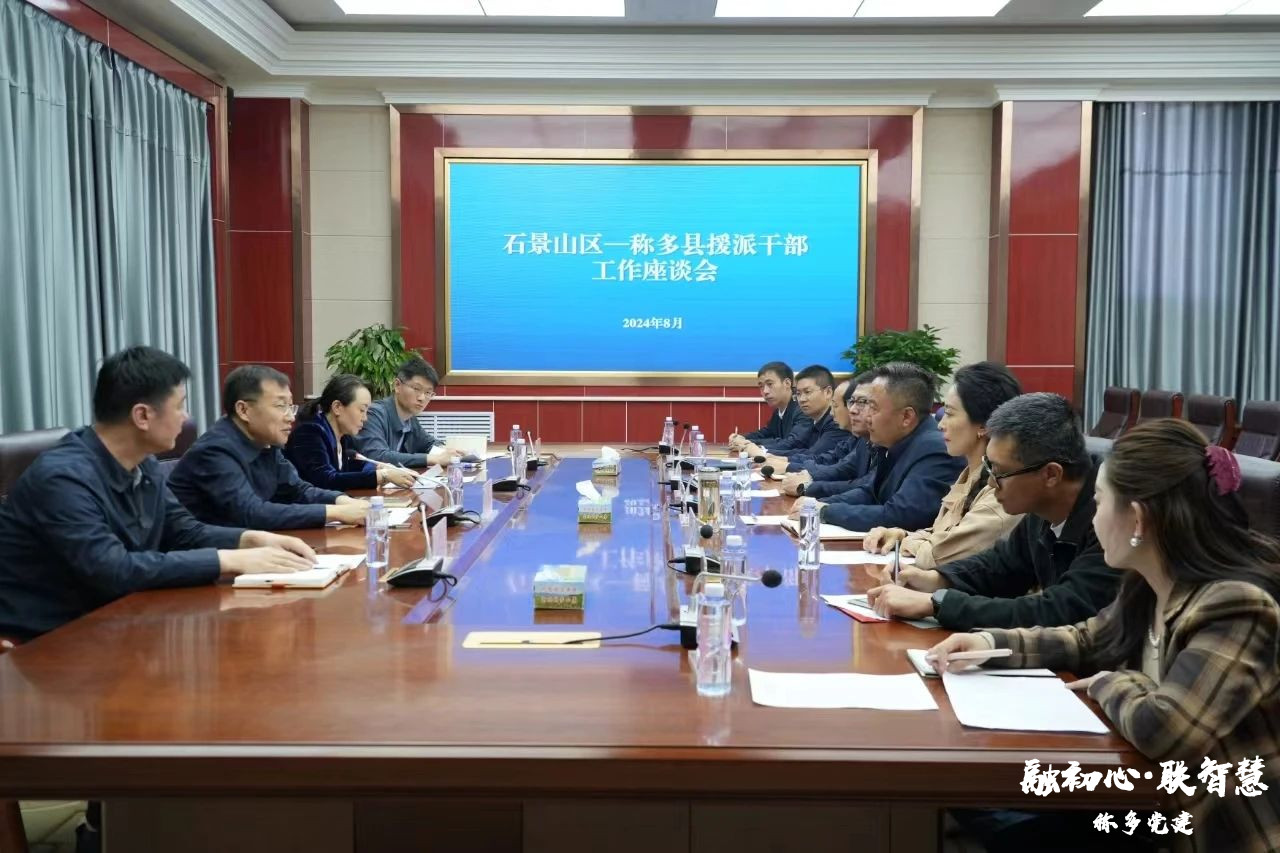 北京市石景山区委组织部赴称多县看望慰问援青干部并调研指导对口支援工作