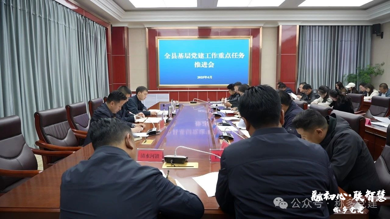 全县基层党建工作重点任务推进会召开