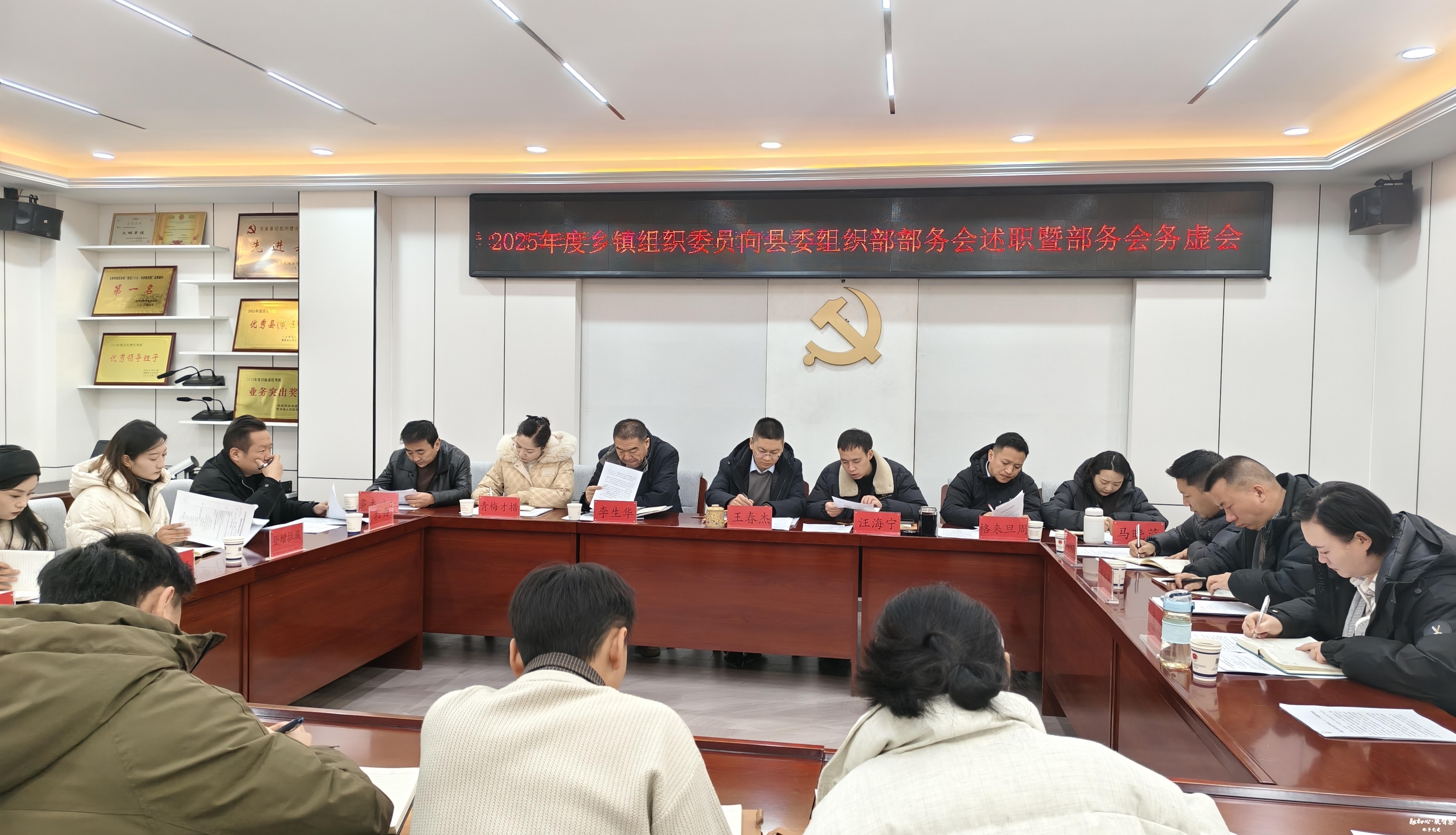 称多县委组织部召开2025年度乡镇组织委员向县委组织部部务会述职暨部务会务虚会 称多县委组织部召开2025年度乡镇组织委员向县委组织部部务会述职暨部务会务虚会