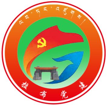 党染拉布红 旗领小镇兴——拉布乡党委