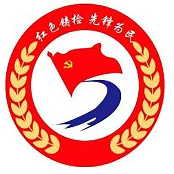 红色铸检 先锋为民——称多县人民检察院党支部